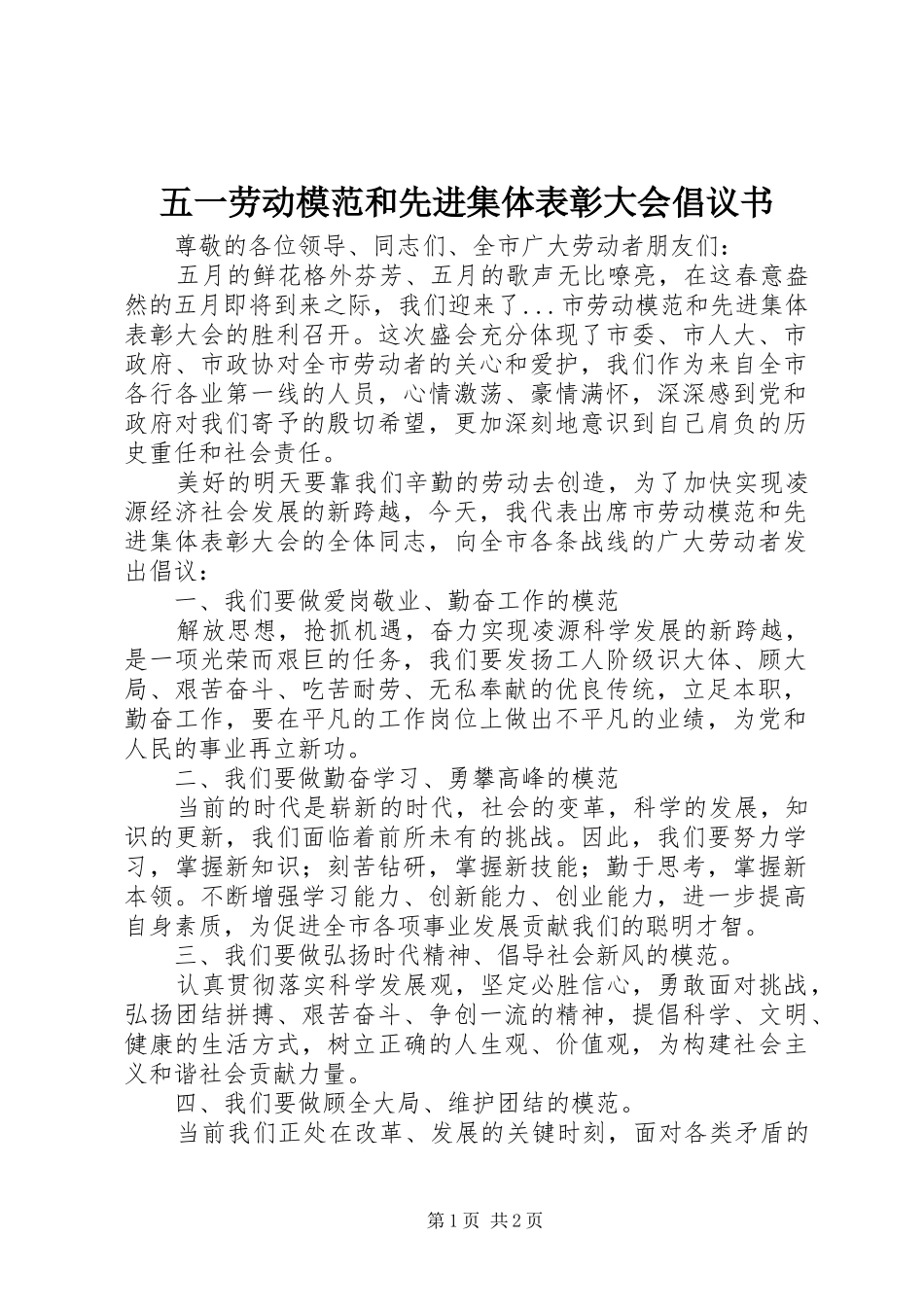 五一劳动模范和先进集体表彰大会倡议书范文 (2)_第1页