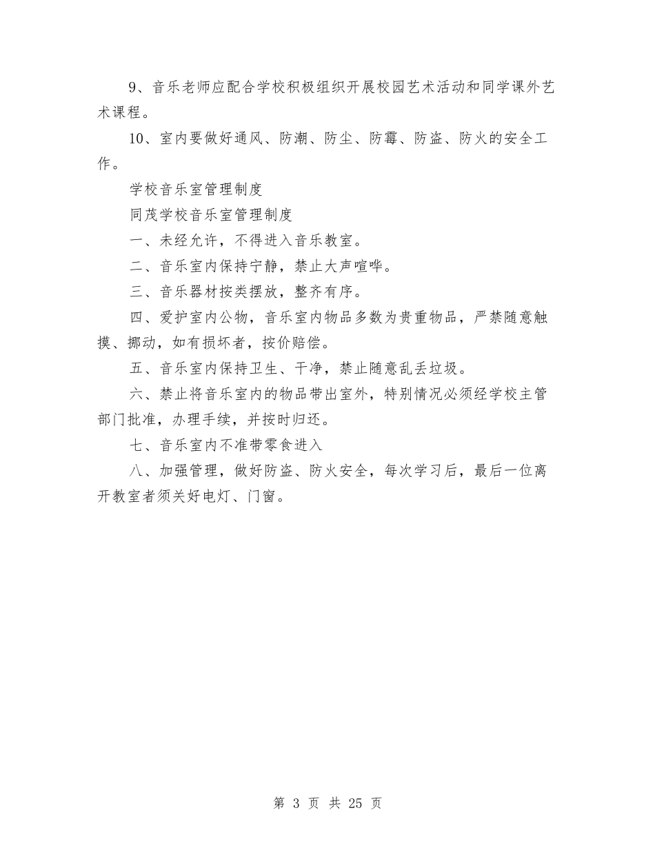 2024音乐管理制度3篇与2024项目策划书汇编_第3页