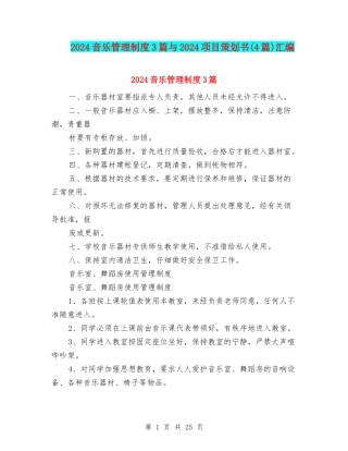 2024音乐管理制度3篇与2024项目策划书汇编