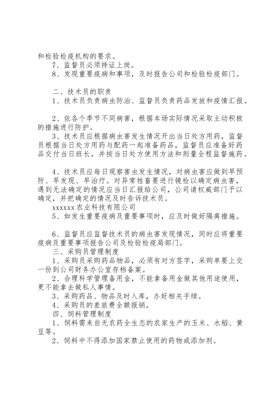 农业种植公司规章制度细则5篇范文_第2页