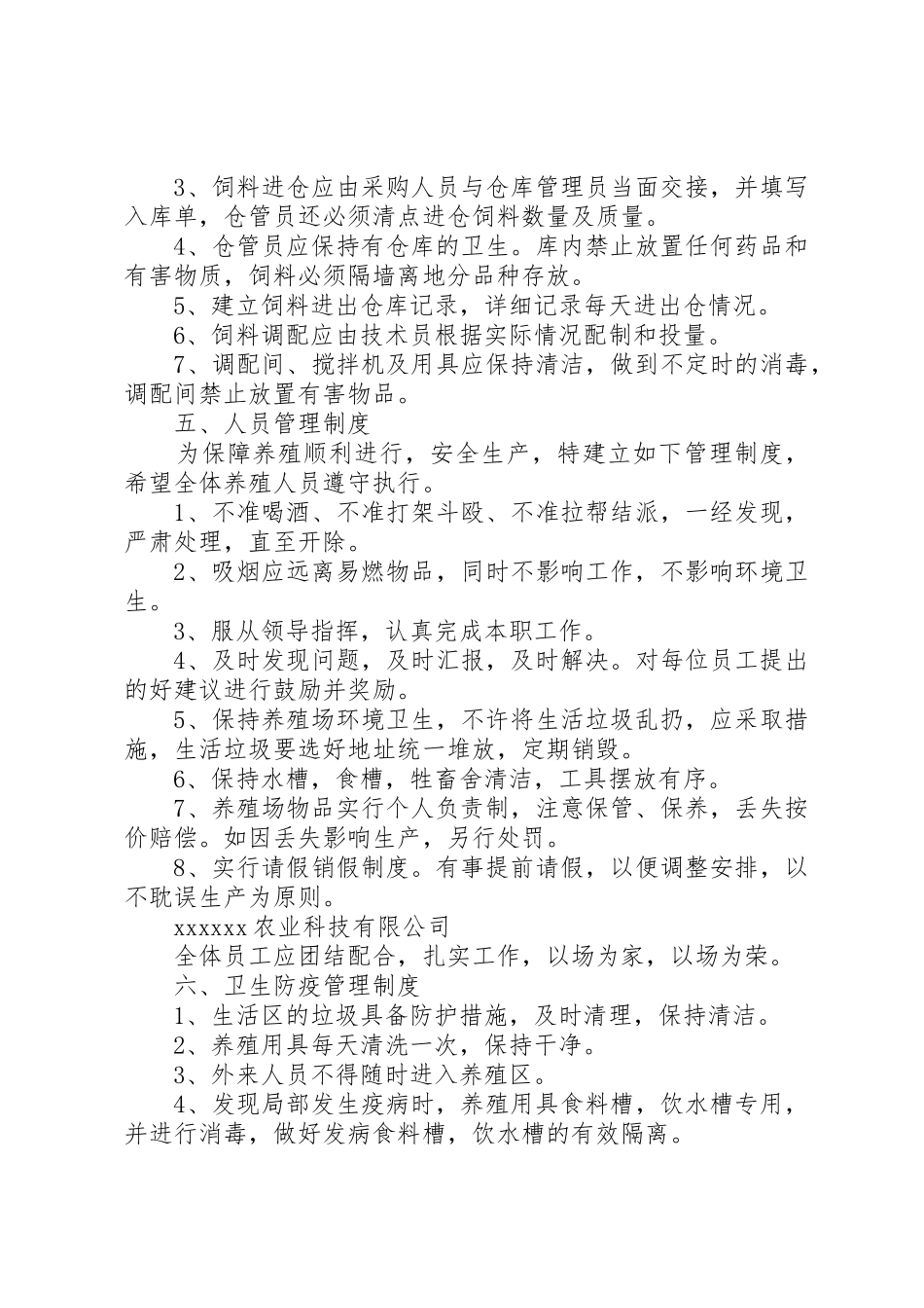 农业种植公司规章制度细则5篇范文_第3页