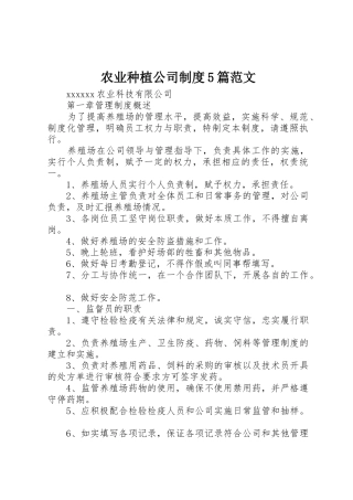 农业种植公司规章制度细则5篇范文
