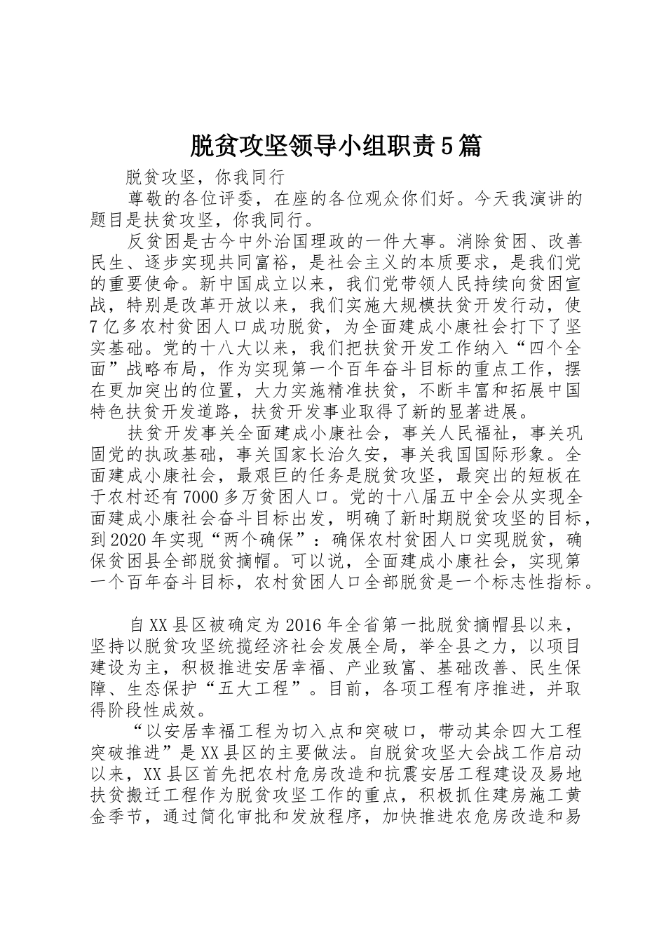 脱贫攻坚领导小组职责要求5篇_第1页