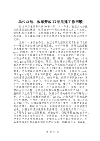 单位总结：改革开放XX年党建工作回顾