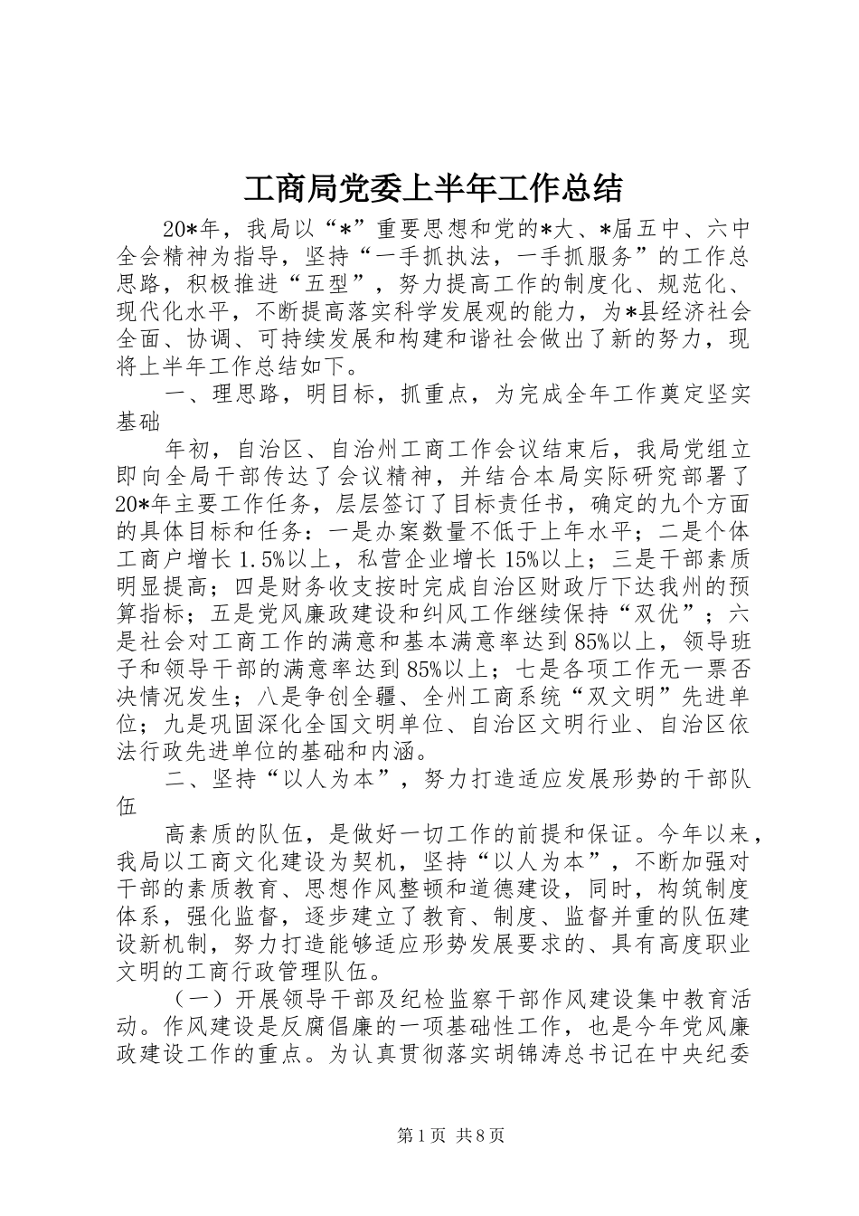 工商局党委上半年工作总结_第1页