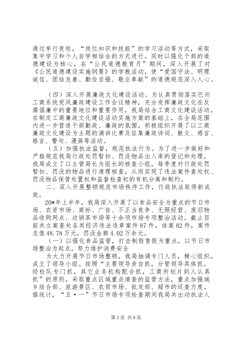 工商局党委上半年工作总结_第3页