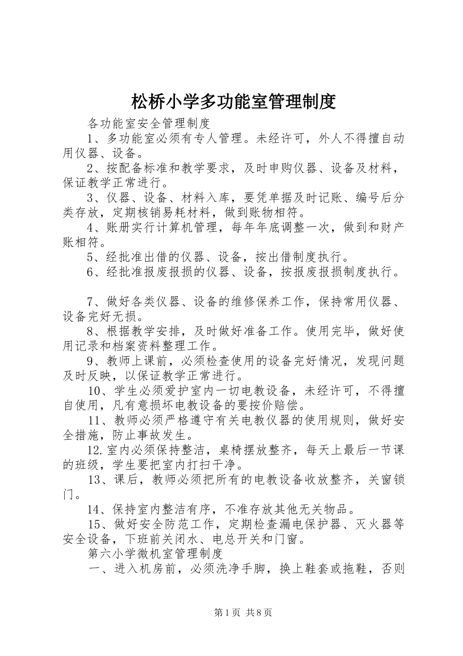 松桥小学多功能室管理规章制度 _第1页