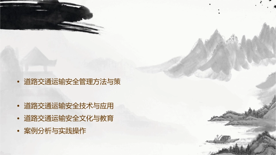 道路交通运输安全管理教材课件_第2页