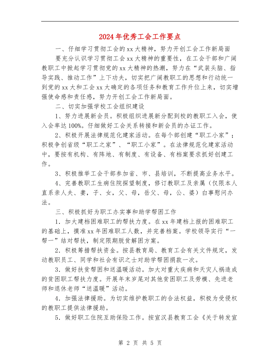2024年优秀工会工作要点_第2页