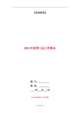 2024年优秀工会工作要点