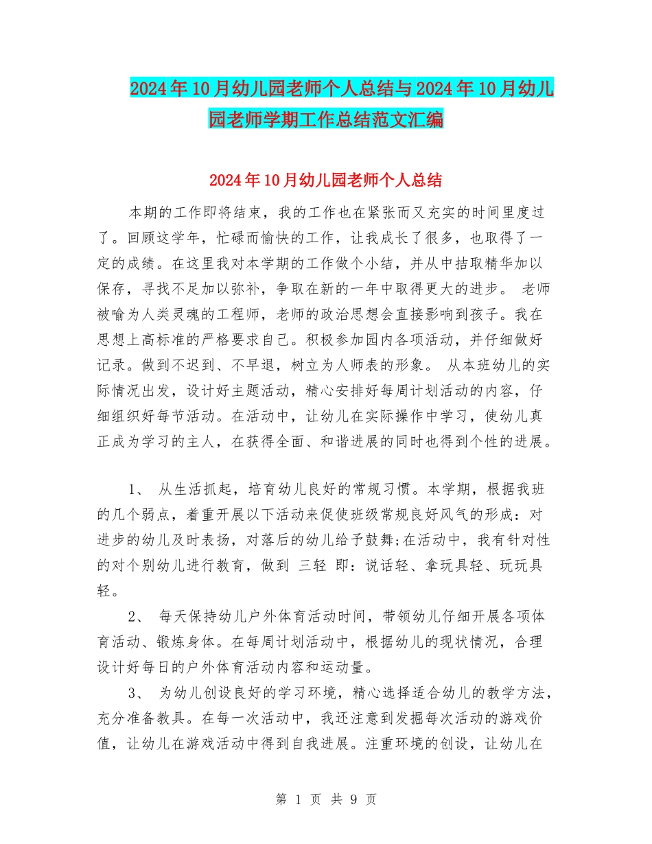 2024年10月幼儿园教师个人总结与2024年10月幼儿园教师学期工作总结范文汇编_第1页