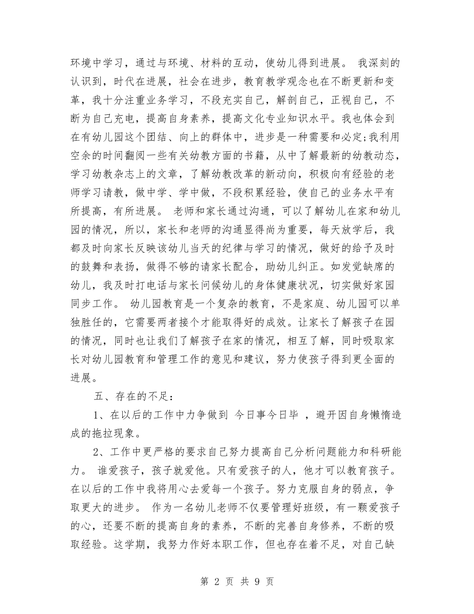 2024年10月幼儿园教师个人总结与2024年10月幼儿园教师学期工作总结范文汇编_第2页