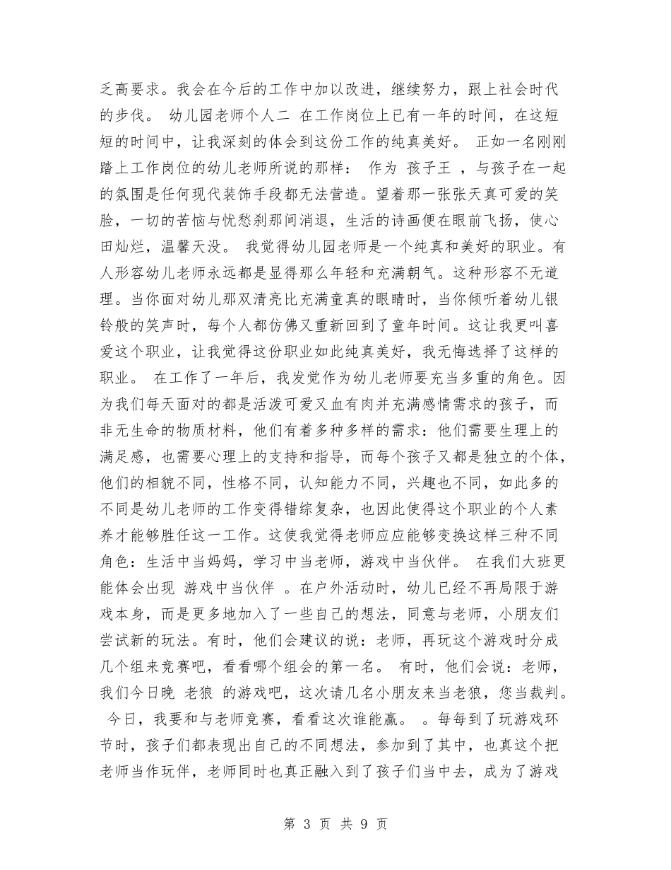 2024年10月幼儿园教师个人总结与2024年10月幼儿园教师学期工作总结范文汇编_第3页