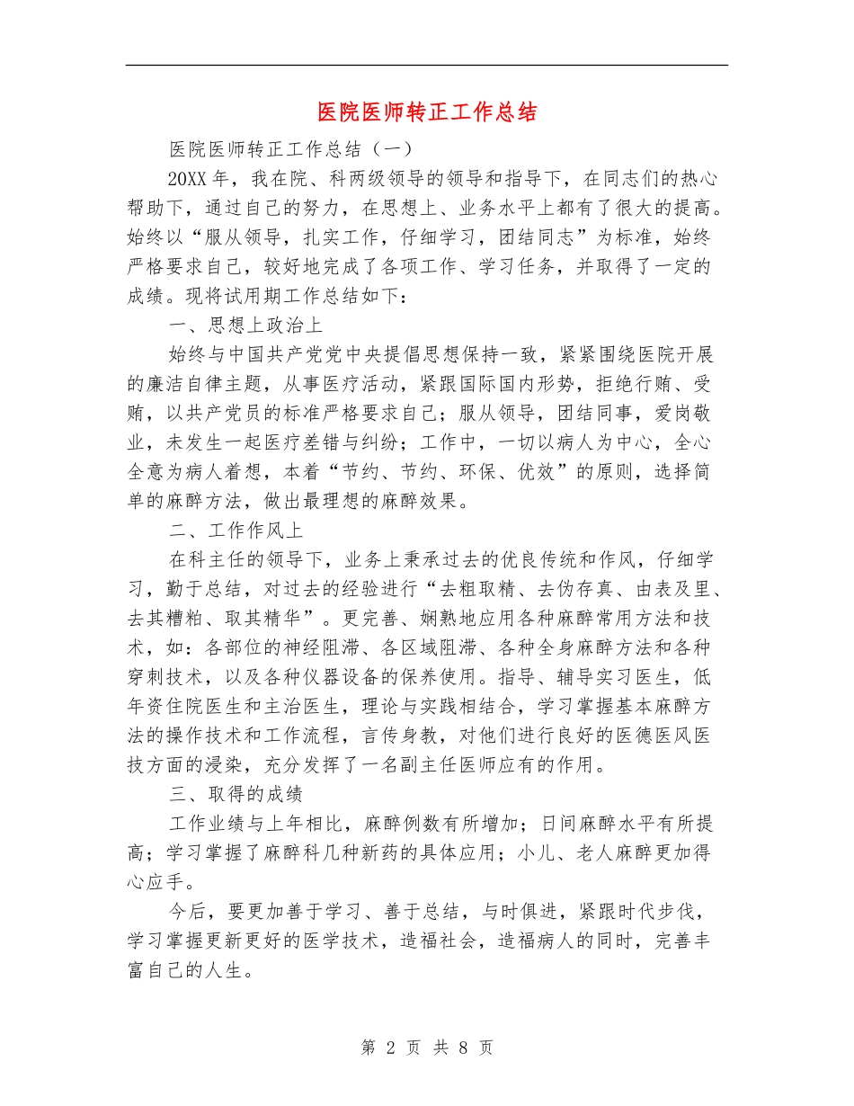 医院医师转正工作总结_第2页