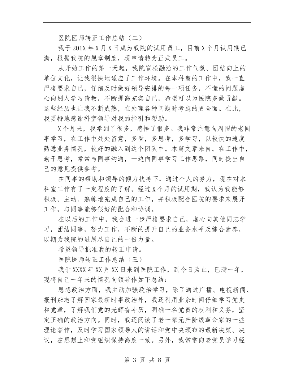 医院医师转正工作总结_第3页