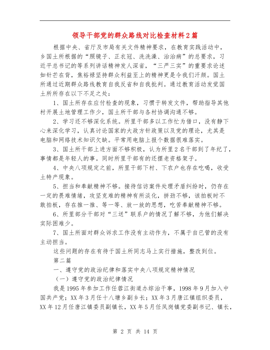 领导干部党的群众路线对照检查材料2篇_第2页