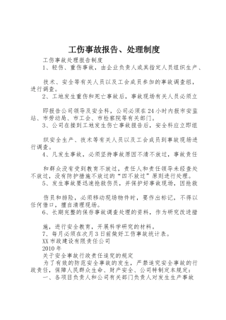 工伤事故报告、处理规章制度 