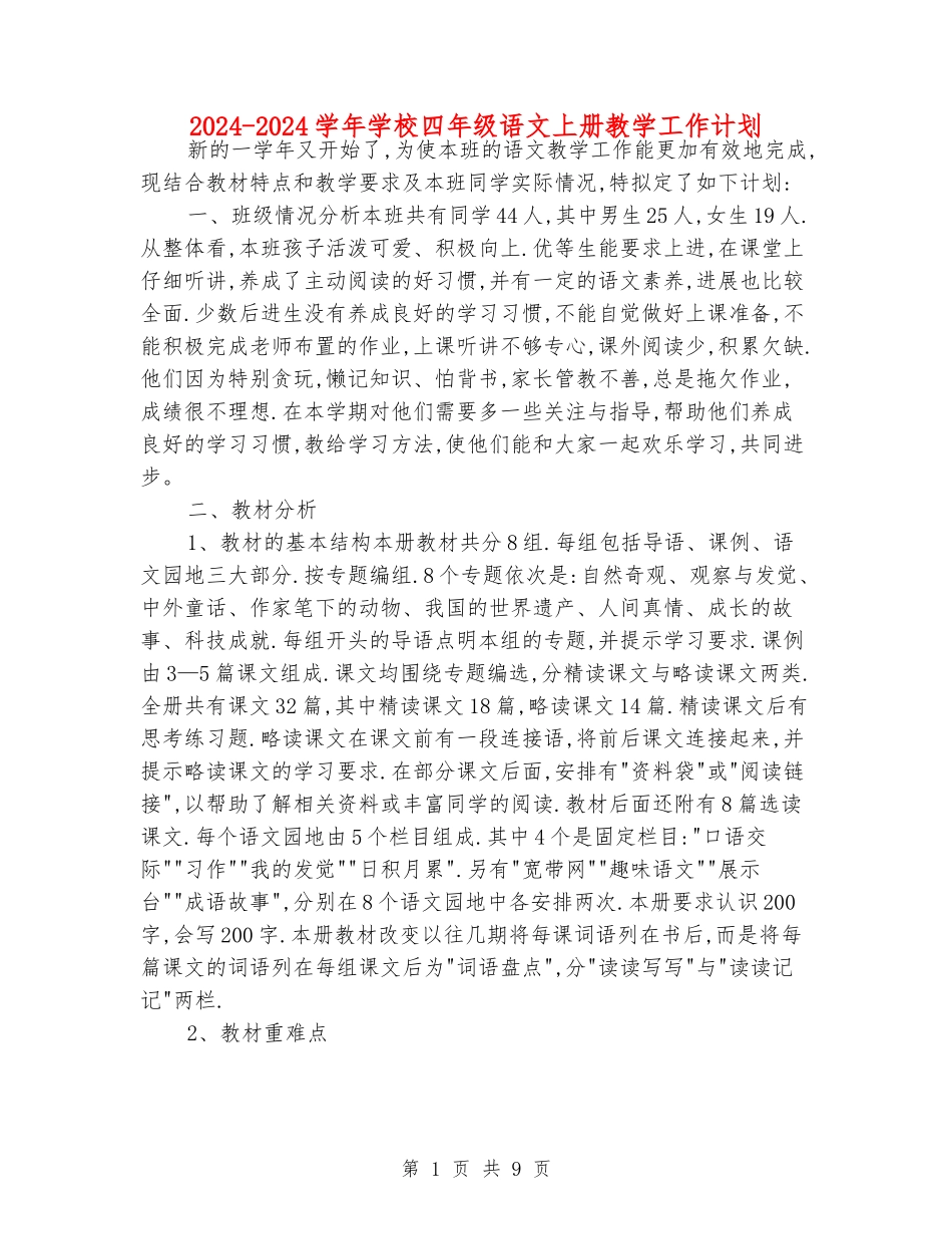 2024-2024学年小学四年级语文上册教学工作计划_第1页