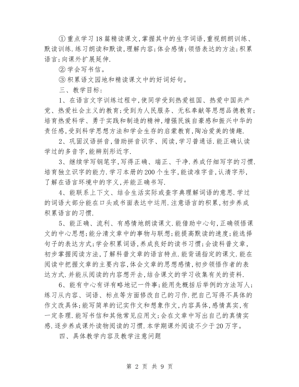 2024-2024学年小学四年级语文上册教学工作计划_第2页