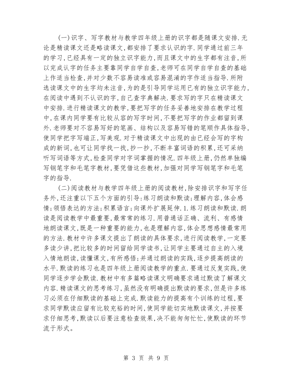 2024-2024学年小学四年级语文上册教学工作计划_第3页