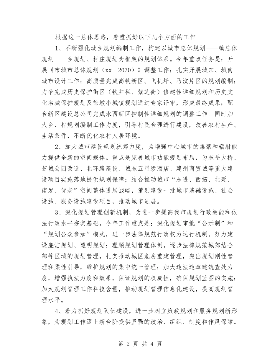 2024年城乡规划部门工作计划范文和重点与2024年城区卫生局工作计划范文汇编.doc_第2页