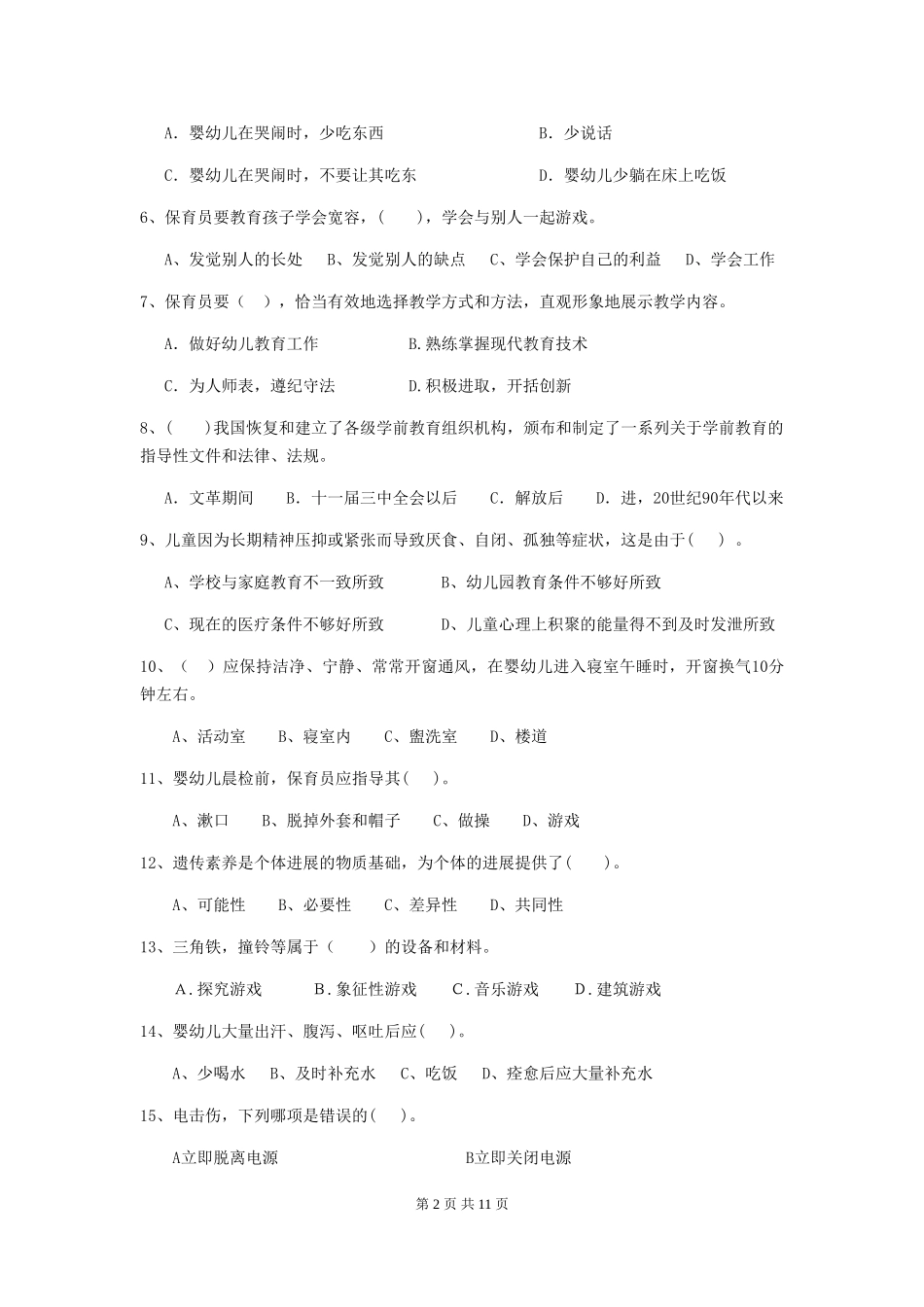 2024版幼儿园保育员三级能力考试试卷B卷-含答案_第2页