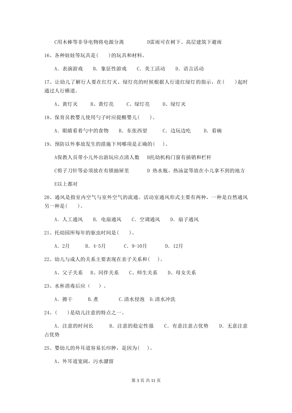2024版幼儿园保育员三级能力考试试卷B卷-含答案_第3页