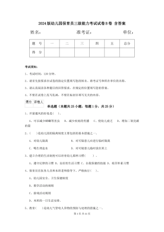 2024版幼儿园保育员三级能力考试试卷B卷-含答案