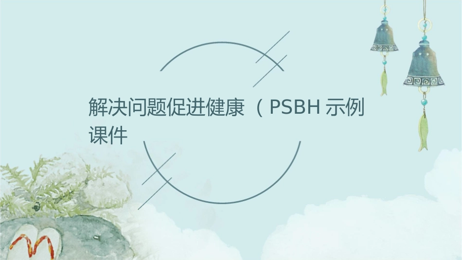 解决问题促进健康(PSBH)示例课件_第1页