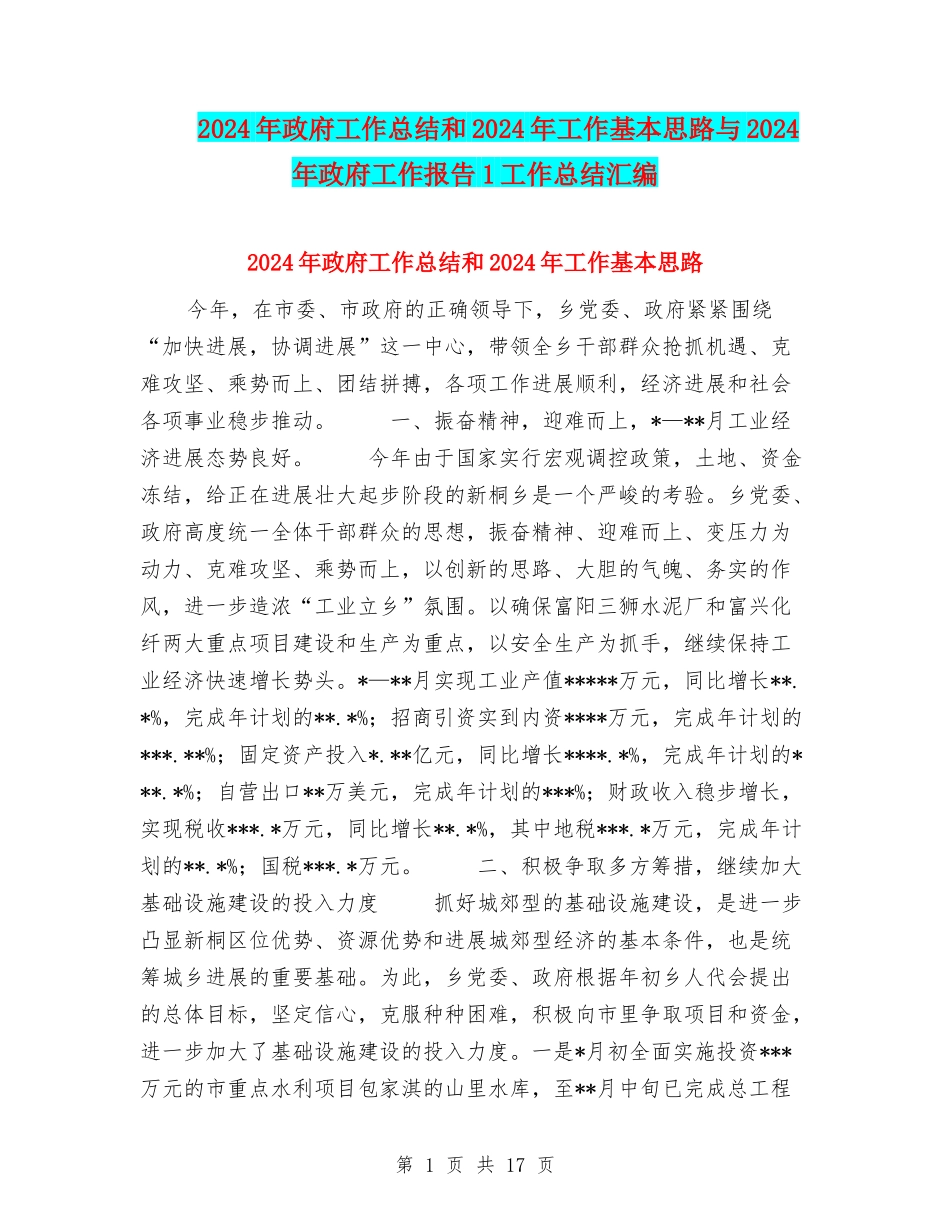 2024年政府工作总结和2024年工作基本思路与2024年政府工作报告1工作总结汇编_第1页