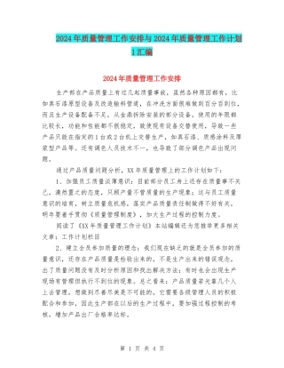 2024年质量管理工作安排与2024年质量管理工作计划1汇编