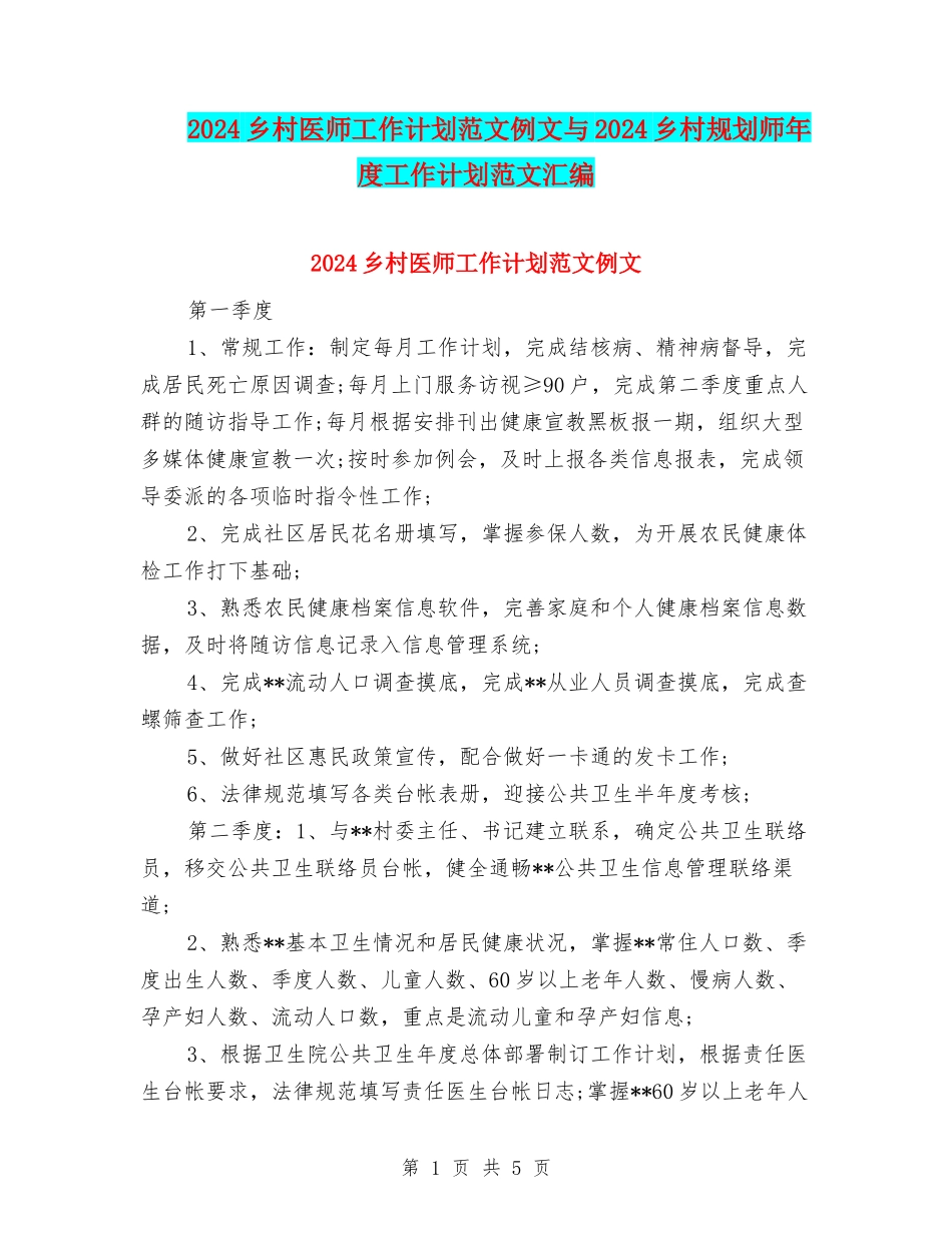 2024乡村医师工作计划范文例文与2024乡村规划师年度工作计划范文汇编_第1页