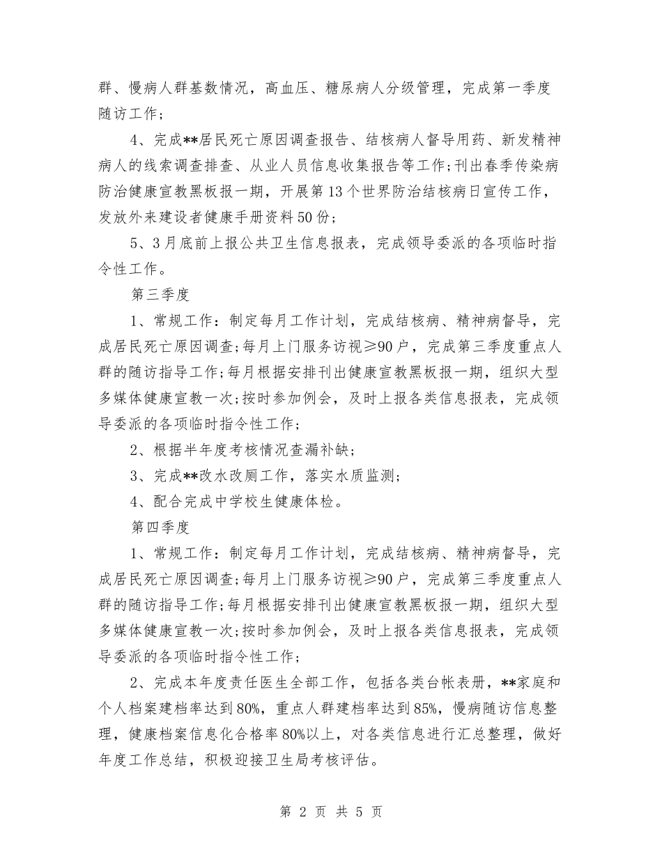 2024乡村医师工作计划范文例文与2024乡村规划师年度工作计划范文汇编_第2页