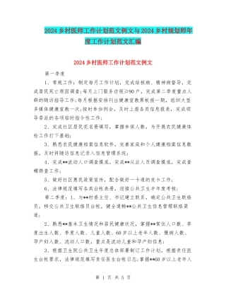 2024乡村医师工作计划范文例文与2024乡村规划师年度工作计划范文汇编
