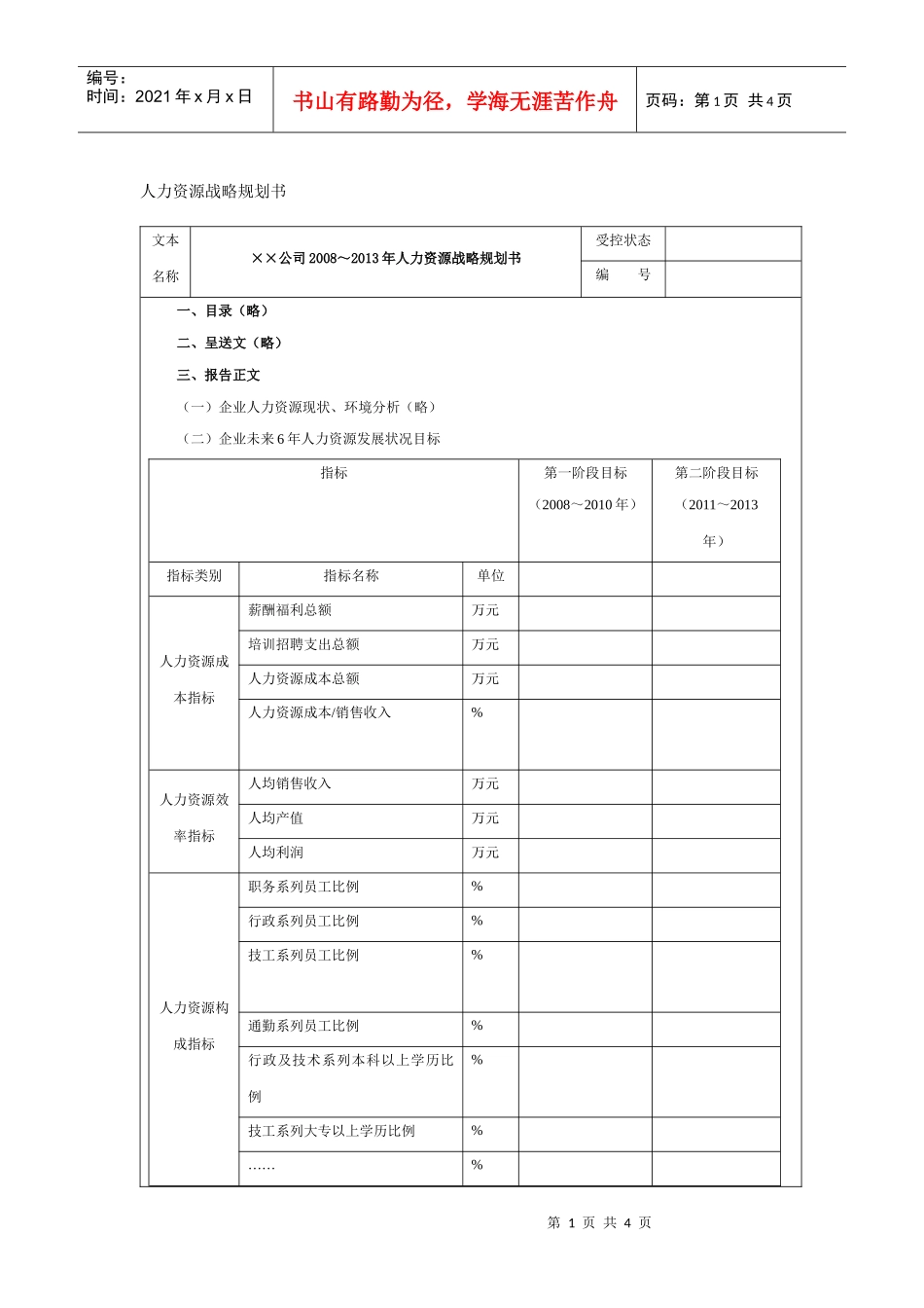 某公司未来5年人力资源战略规划书_第1页