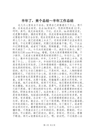 半年了，来个总结～半年工作总结