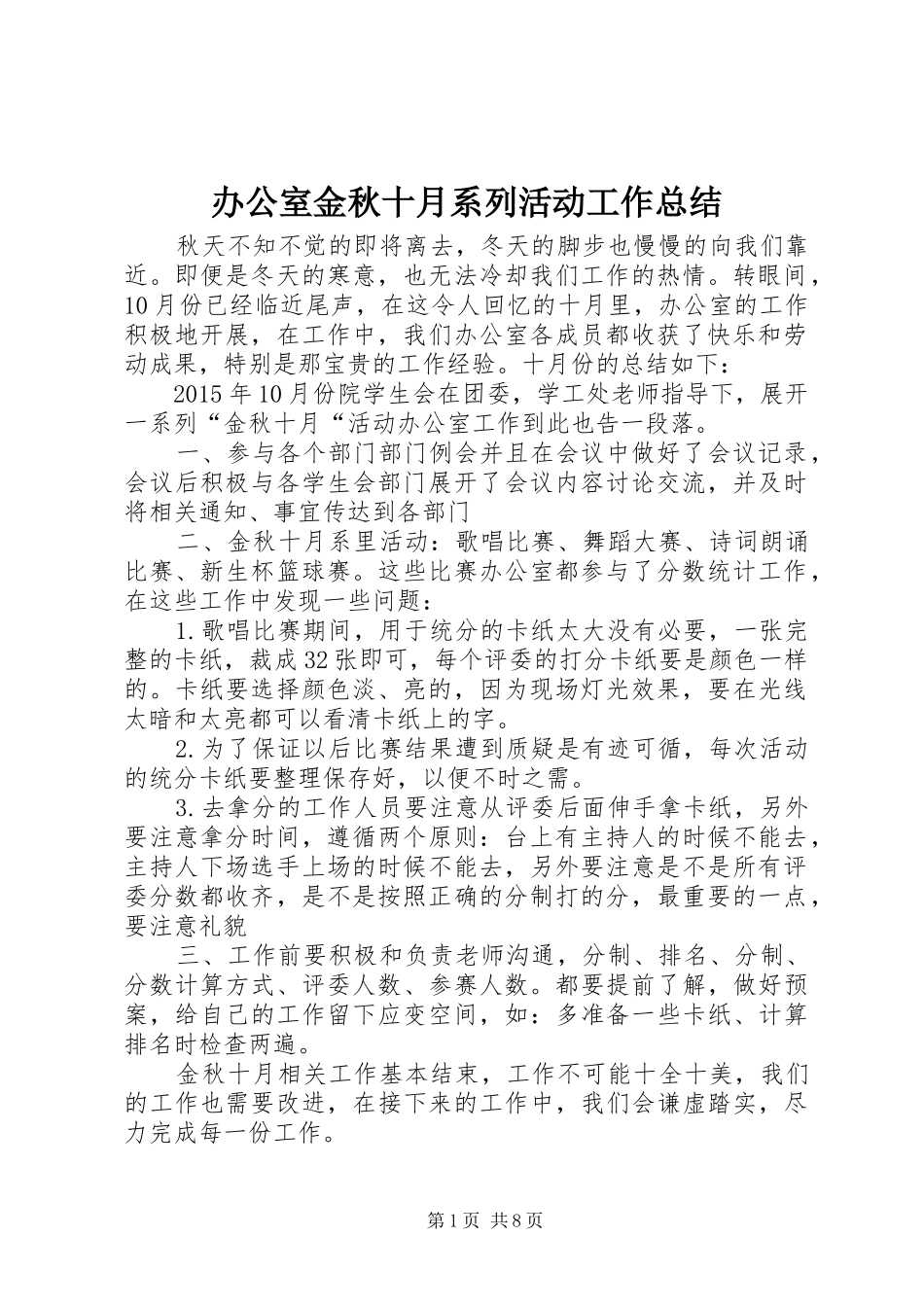 办公室金秋十月系列活动工作总结_第1页