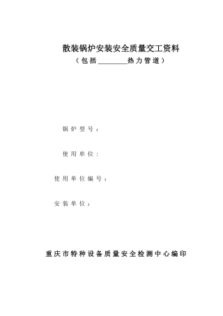 散装锅炉安装安全质量交工资料