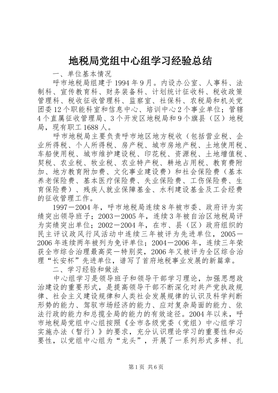 地税局党组中心组学习经验总结_第1页