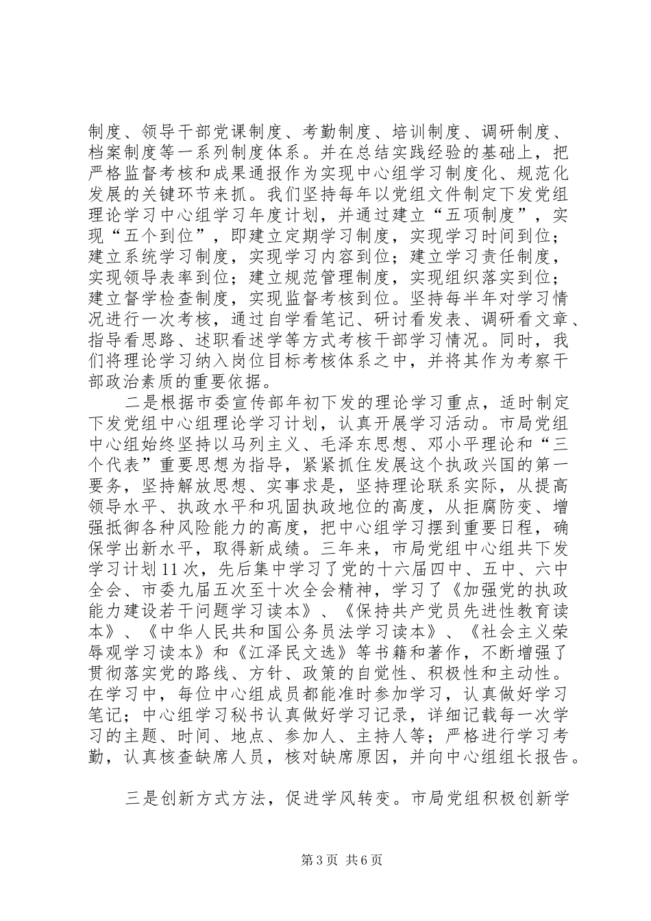 地税局党组中心组学习经验总结_第3页