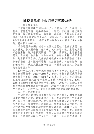 地税局党组中心组学习经验总结
