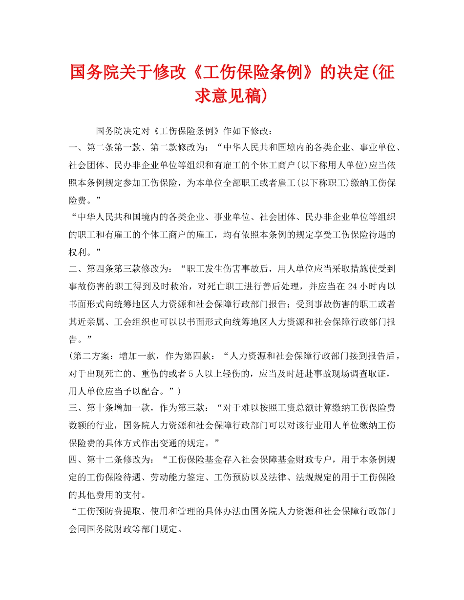 《工伤保险》之国务院关于修改《工伤保险条例》的决定(征求意见稿) _第1页
