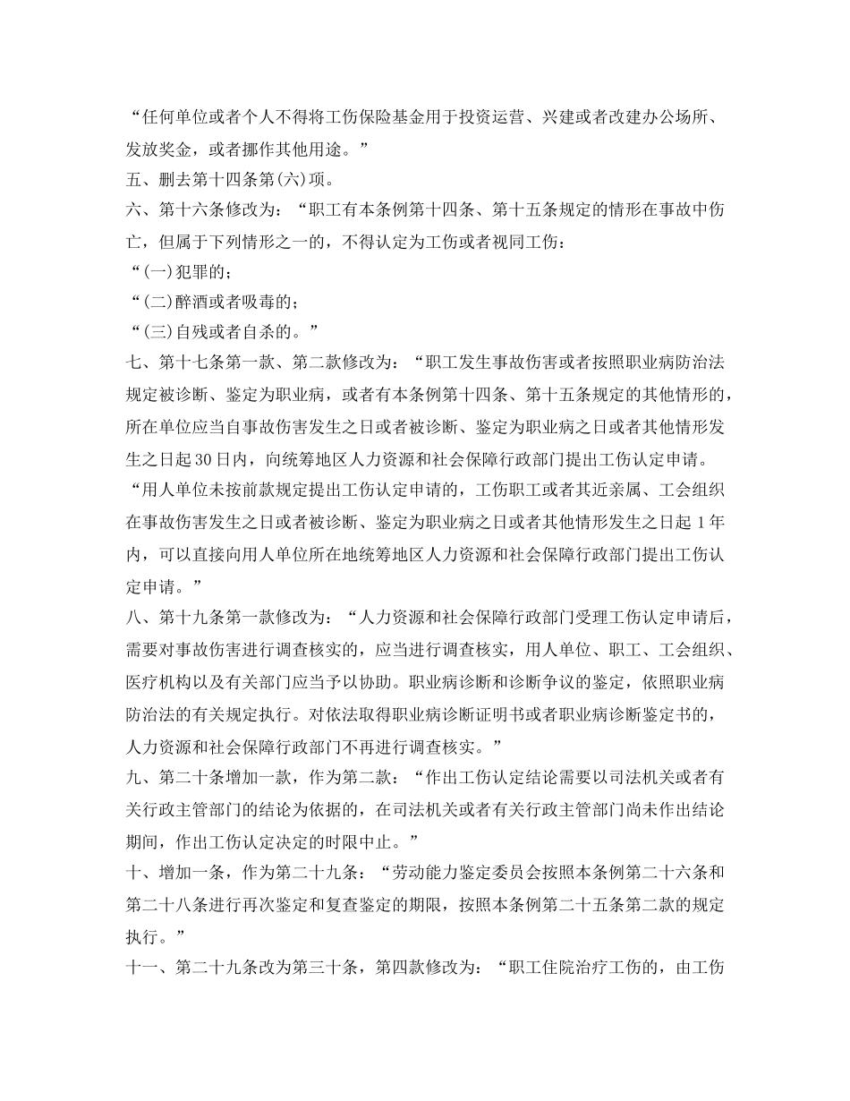 《工伤保险》之国务院关于修改《工伤保险条例》的决定(征求意见稿) _第2页