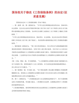《工伤保险》之国务院关于修改《工伤保险条例》的决定(征求意见稿) 