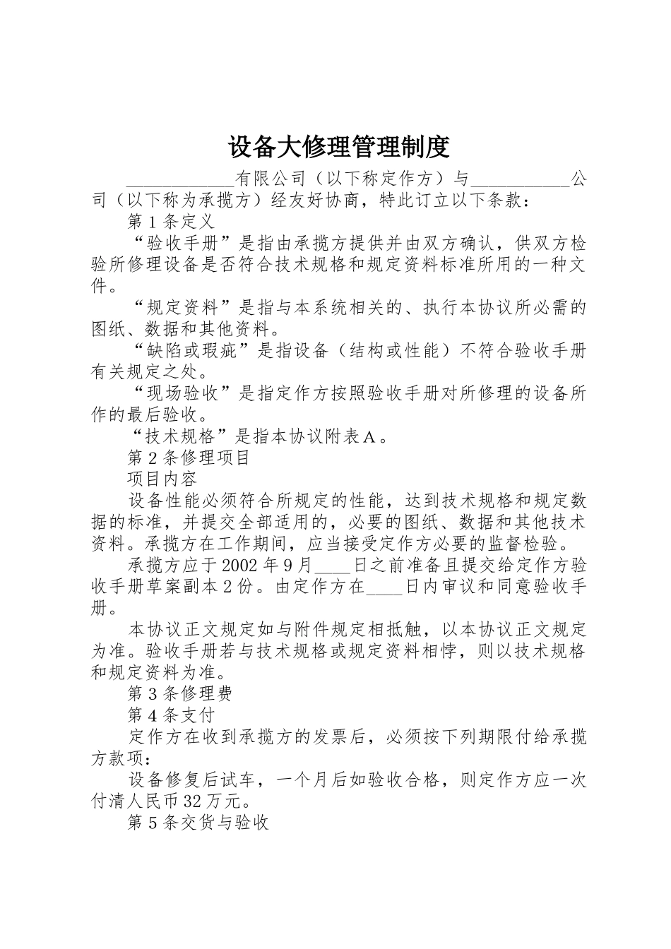 设备大修理规章制度管理_第1页