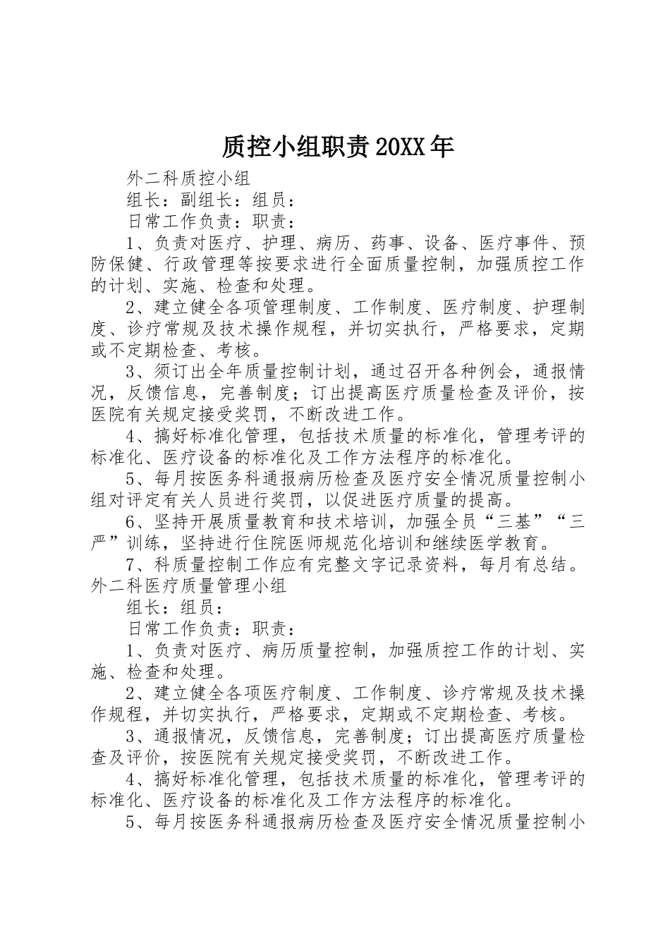 质控小组职责要求20年 _第1页
