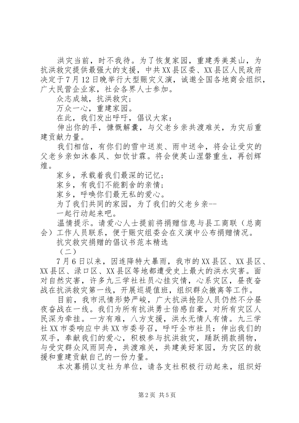 抗灾救灾捐赠的倡议书范文范本精选_第2页