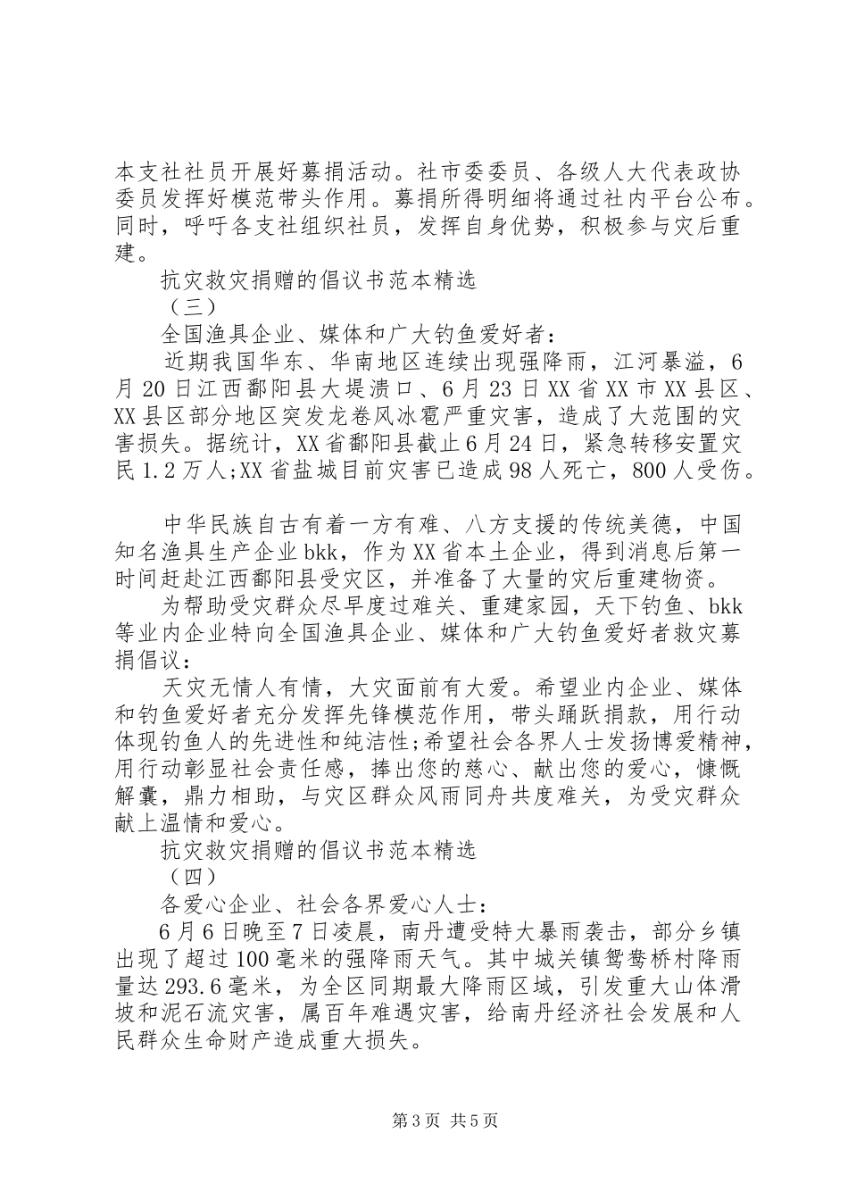 抗灾救灾捐赠的倡议书范文范本精选_第3页