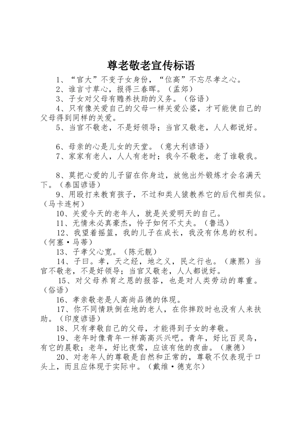 尊老敬老标语大全_第1页