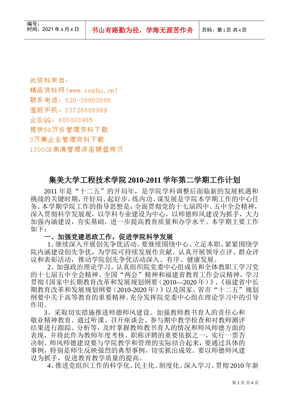 某某学院第二学期工作计划_第1页